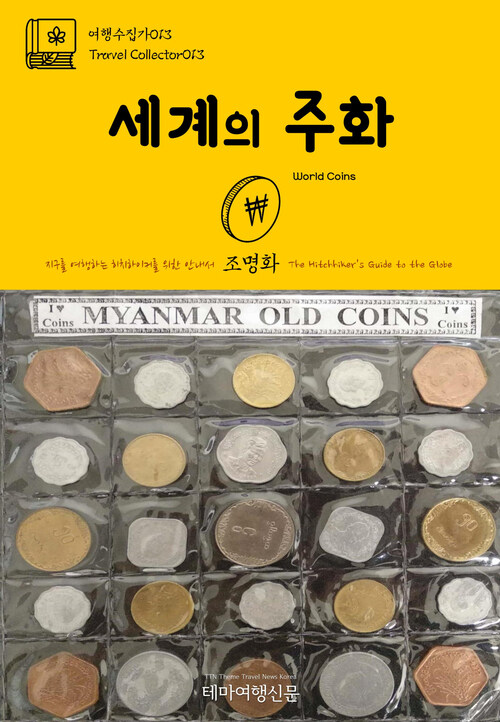 여행수집가 013 세계의 주화 지구를 여행하는 히치하이커를 위한 안내서 : Travel Collector013 World Coins The Hitchhikers Guide to the Globe