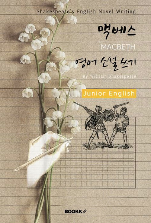 [POD] 맥베스 영어 소설 쓰기 (주니어-영어원서) : MACBETH