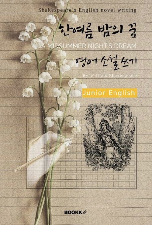 [POD] 한여름 밤의 꿈 영어 소설 쓰기 (주니어-영어원서) : A MIDSUMMER NIGHTS DREAM