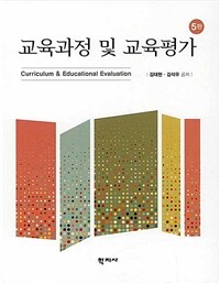 교육과정 및 교육평가 =Curriculum & educational evaluation 