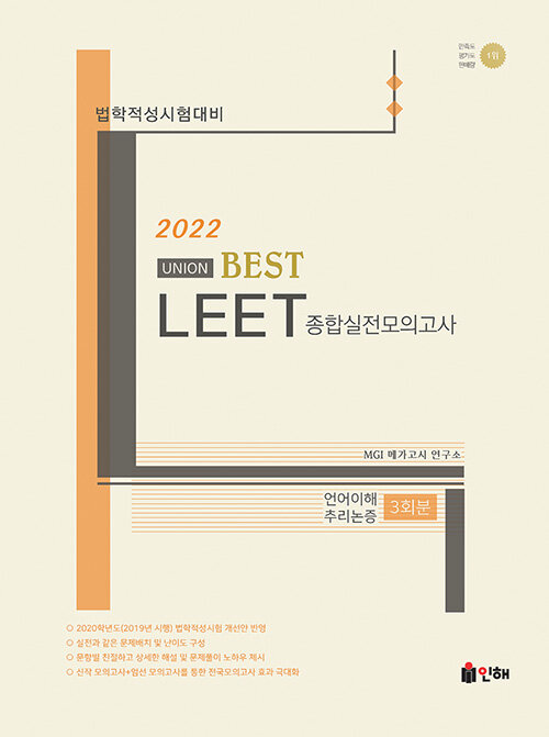 2022 UNION BEST LEET 종합실전모의고사