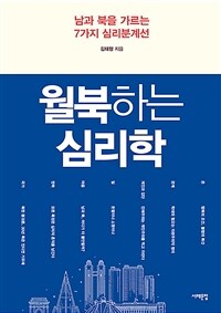 월북하는 심리학 :남과 북을 가르는 7가지 심리분계선 