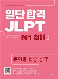 일단 합격 JLPT :N1 청해 