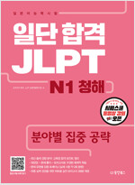 일단 합격 JLPT 일본어능력시험 N1 청해