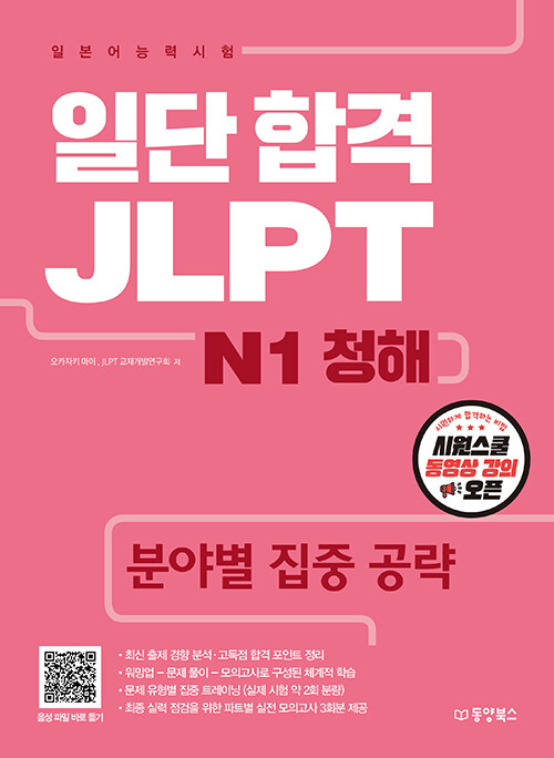 [중고] 일단 합격 JLPT 일본어능력시험 N1 청해