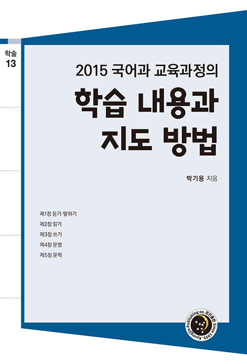 2015 국어 교육과정의 학습 내용과 지도 방법