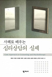 (사례로 배우는) 심리상담의 실제 =Case approach to counseling and psychotherapy 