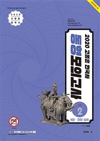 2020 고종훈 한국사 동형모의고사 시즌 2 - 9급.경찰 심화