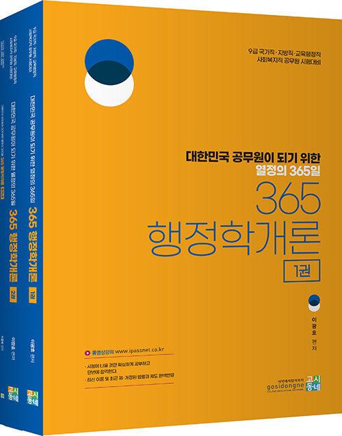 365 행정학개론 - 전3권