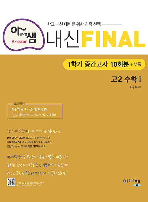 [중고] 아름다운샘 내신 Final 고2 수학 1 (2023년용)