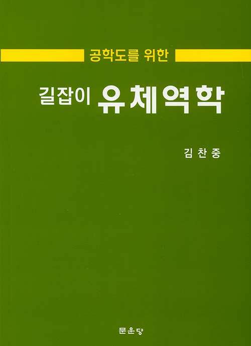 길잡이 유체역학