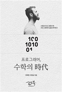 프로그래머, 수학의 時代 :프로그래머의 길을 생각한다 