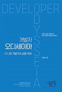 개발자 오디세이아 =프로그래머의 길을 생각한다 /Developer Odysseia 