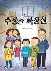 수상한 화장실 표지이미지