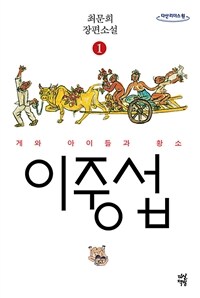 이중섭 : 최문희 장편소설 : [큰글자도서]. 1, 게와 아이들과 황소