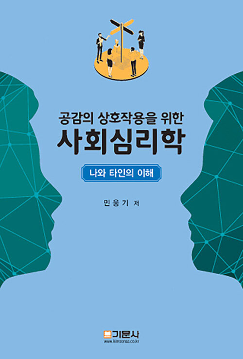 공감의 상호작용을 위한 사회심리학