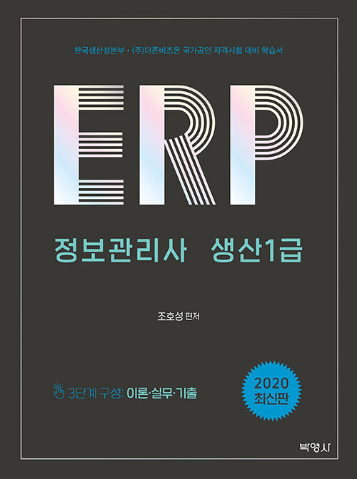 2020 ERP 정보관리사 생산1급