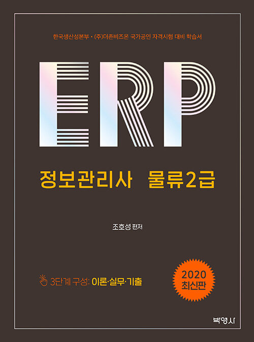 [중고] 2020 ERP 정보관리사 물류2급