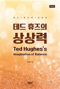 테드 휴즈의 상상력 : 테드 휴즈에 관하여 표지이미지