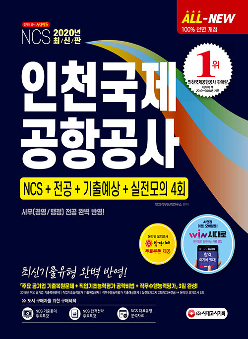 2020 최신판 All-New 인천국제공항공사(인국공) NCS + 전공 + 기출예상문제 + 실전모의고사 4회