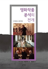 영화작품 분석의 전개 :1934~2019 