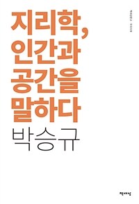 지리학, 인간과 공간을 말하다 - 리커버 개정판