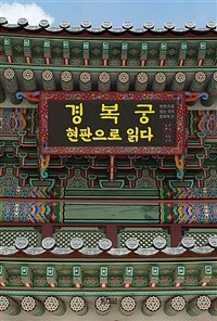 경복궁 :현판으로 읽다 