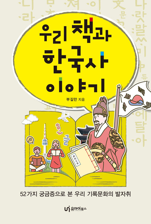 우리 책과 한국사 이야기