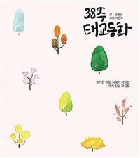 38주 태교 동화 : 읽기만 해도 지혜가 자라는 세계 민담 모음집
