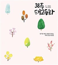 38주 태교동화 - 읽기만 해도 지혜가 자라는 세계 민담 모음집