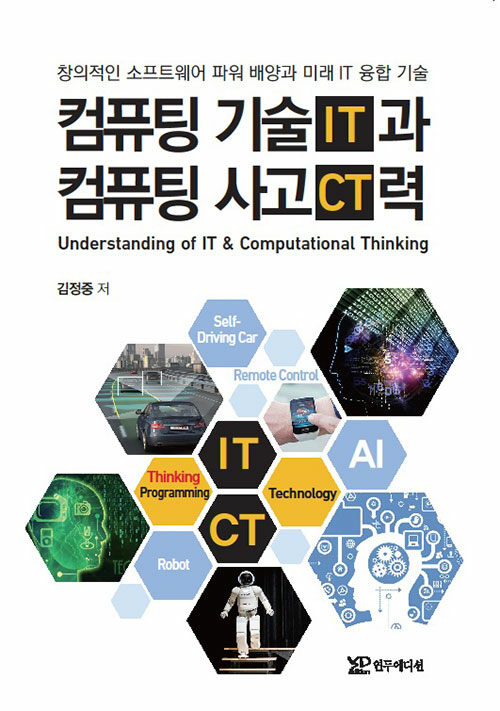 컴퓨팅 기술(IT)과 컴퓨팅 사고(CT)력