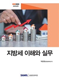 지방세 이해와 실무 / 2020년판(6판)