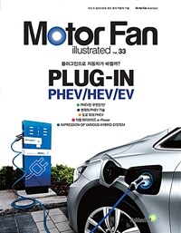 (모터팬) Plug-in PHEV/HEV/EV :플러그인으로 자동차가 바뀔까? 