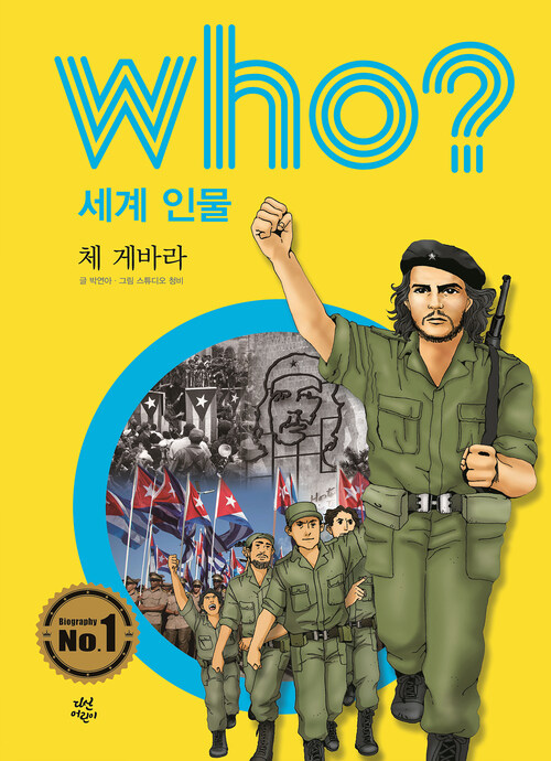 후 Who? 세계 인물 11 체 게바라