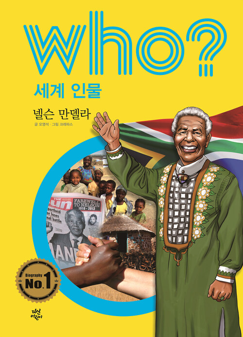 후 Who? 세계 인물 07 넬슨 만델라