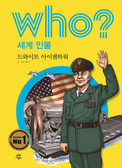 후 Who? 세계 인물 17 드와이트 아이젠하워