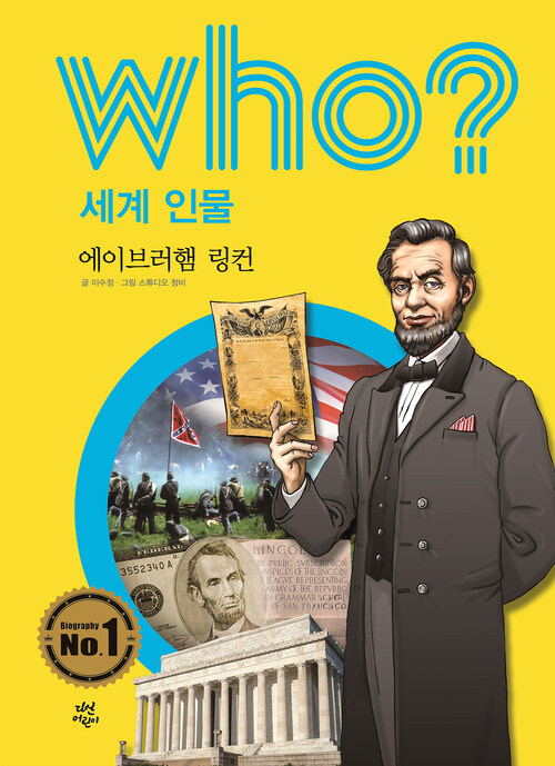 후 Who? 세계 인물 03 에이브러햄 링컨