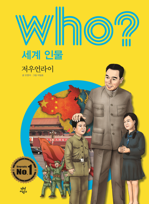 후 Who? 세계 인물 14 저우언라이