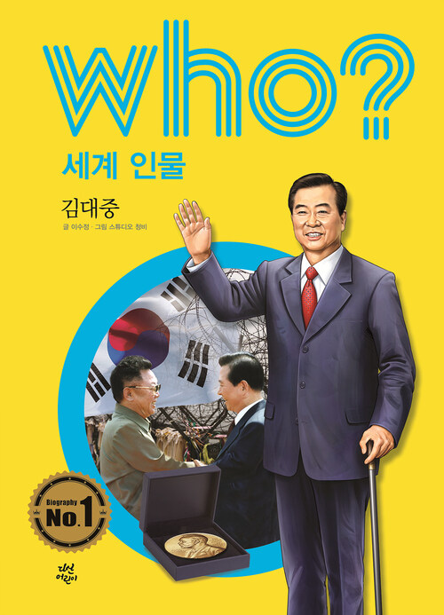 후 Who? 세계 인물 16 김대중