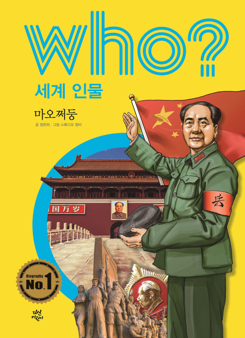 후 Who? 세계 인물 18 마오쩌둥