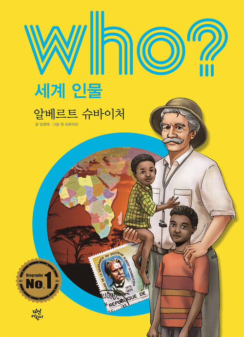 후 Who? 세계 인물 24 알베르트 슈바이처