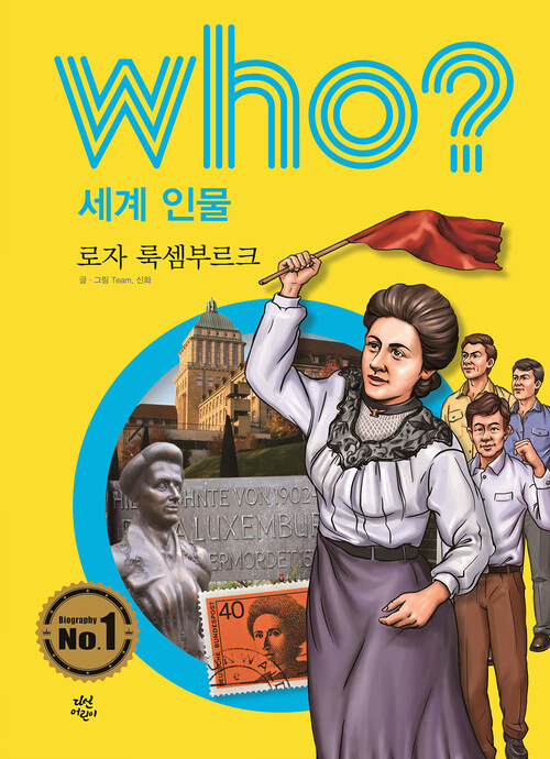 후 Who? 세계 인물 26 로자 룩셈부르크