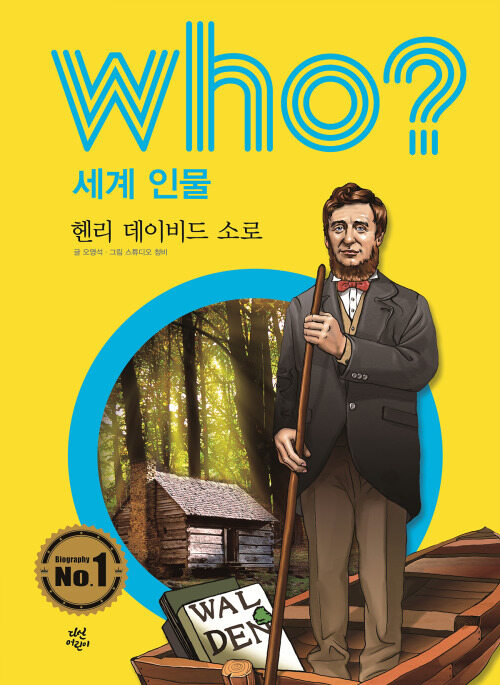 후 Who? 세계 인물 39 헨리 데이비드 소로