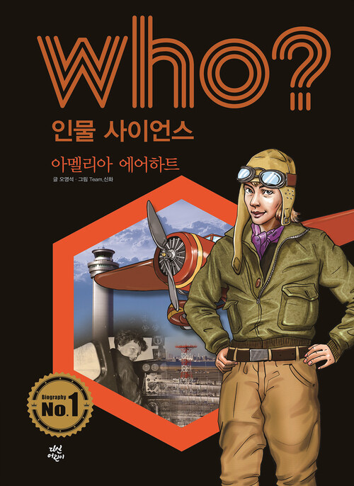 후 Who? 인물 사이언스 12 아멜리아 에어하트