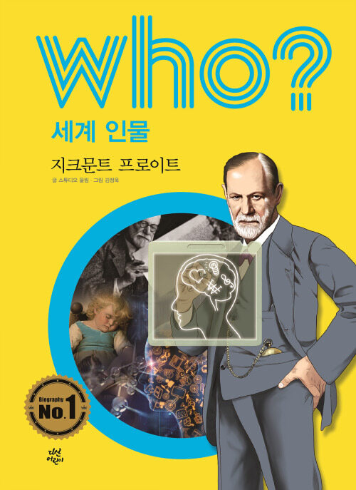 후 Who? 세계 인물 36 지크문트 프로이트