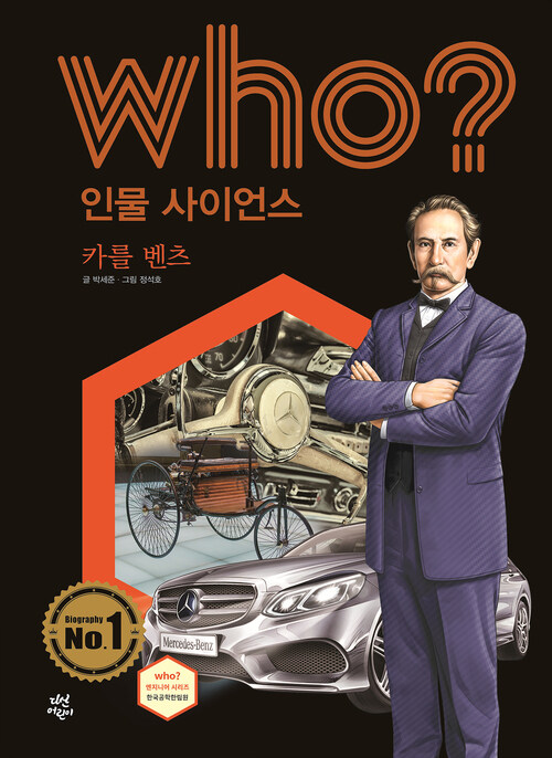 후 Who? 인물 사이언스 32 카를 벤츠