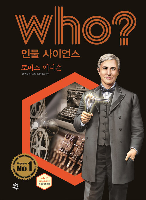 후 Who? 인물 사이언스 24 토머스 에디슨