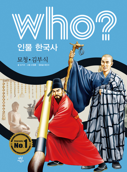 후 Who? 인물 한국사 16 묘청?김부식