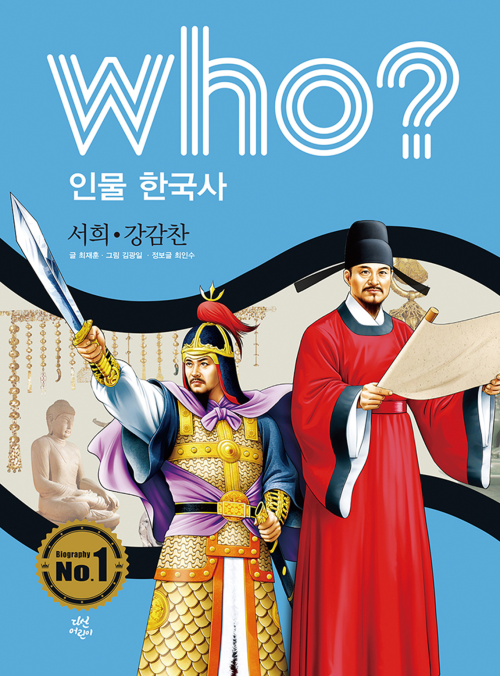 후 Who? 인물 한국사 15 서희?강감찬