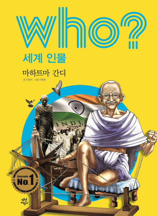 후 Who? 세계 인물 21 마하트마 간디